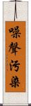 噪聲污染 Scroll