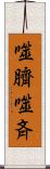噬臍 Scroll