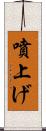 噴上げ Scroll