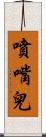 噴嘴兒 Scroll
