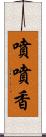 噴噴香 Scroll