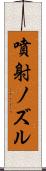噴射ノズル Scroll