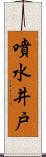 噴水井戸 Scroll