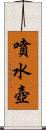 噴水壺 Scroll