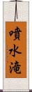 噴水滝 Scroll