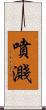 噴濺 Scroll