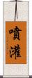 噴灌 Scroll