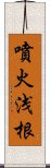 噴火浅根 Scroll