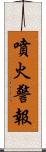 噴火警報 Scroll