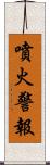 噴火警報 Scroll