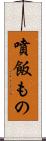 噴飯もの Scroll