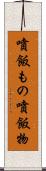 噴飯もの Scroll