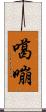 噶嘣 Scroll