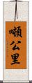 噸公里 Scroll
