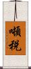 噸税 Scroll