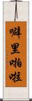 噼里啪啦 Scroll
