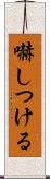嚇しつける Scroll