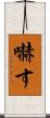 嚇す Scroll
