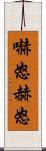 嚇怒 Scroll