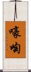 嚎啕 Scroll