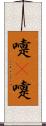 嚏(P) Scroll
