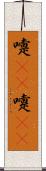 嚏(rK) Scroll