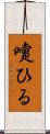 嚔ひる Scroll