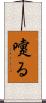 嚔る Scroll