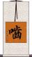 嚙 Scroll