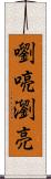 嚠喨 Scroll
