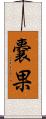 嚢果 Scroll