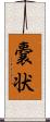嚢状 Scroll