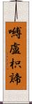 嚩盧枳諦 Scroll