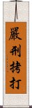 嚴刑拷打 Scroll