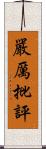 嚴厲批評 Scroll