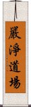 嚴淨道場 Scroll