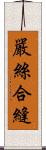 嚴絲合縫 Scroll