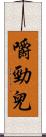 嚼勁兒 Scroll