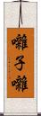 囃子 Scroll