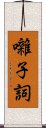 囃子詞 Scroll