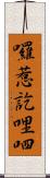 囉惹訖哩呬 Scroll
