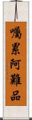 囑累阿難品 Scroll