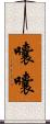 囔囔 Scroll