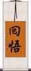 囘悟 Scroll