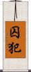 囚犯 Scroll