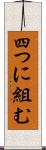 四つに組む Scroll
