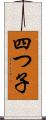 四つ子 Scroll