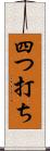 四つ打ち Scroll