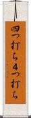 四つ打ち Scroll