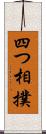 四つ相撲 Scroll